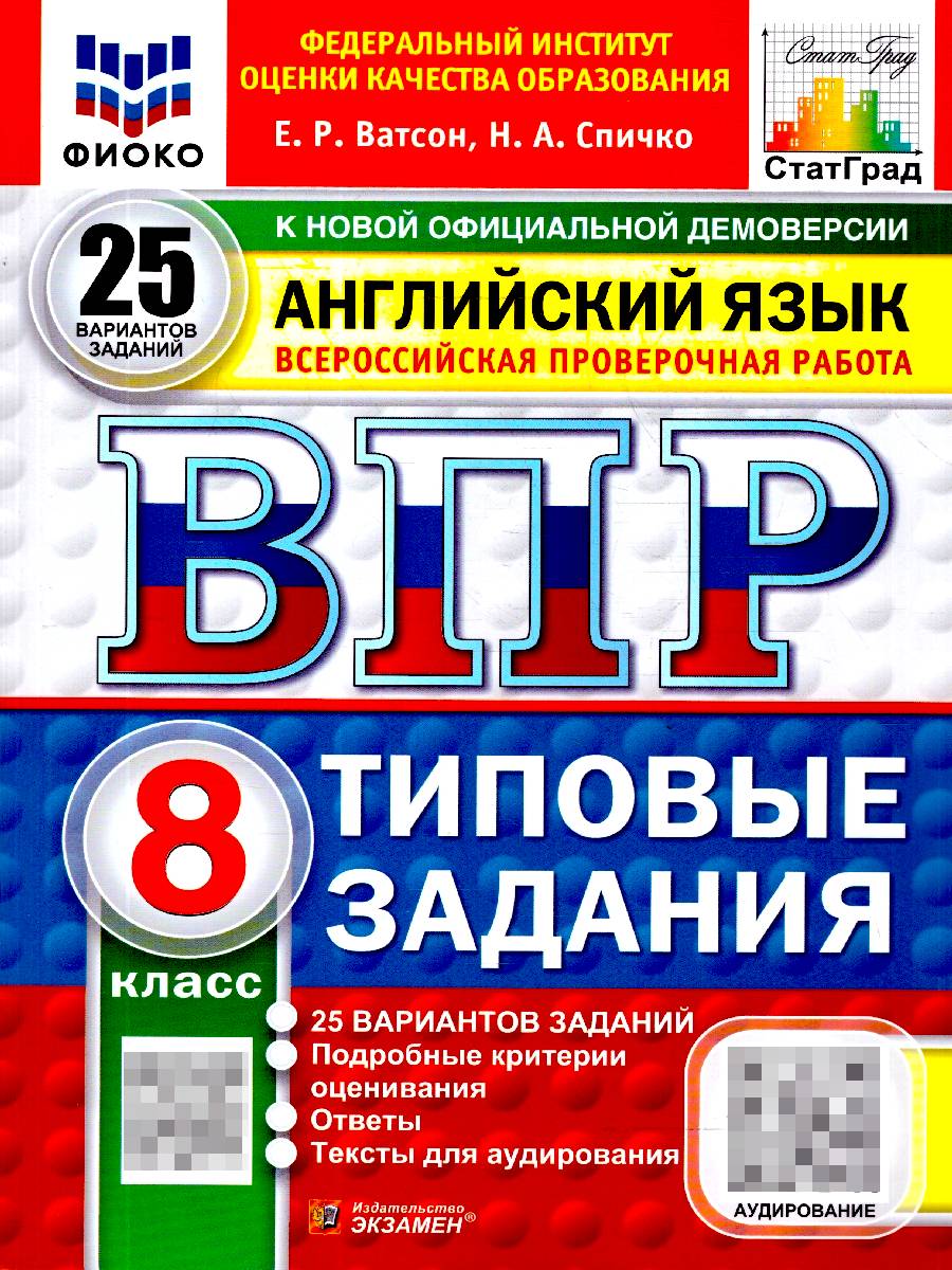 ВПР Английский язык 8 класс. 25 вариантов с аудированием | English VPR Practice Tests, Grade 8, 25 Variants with Answers
