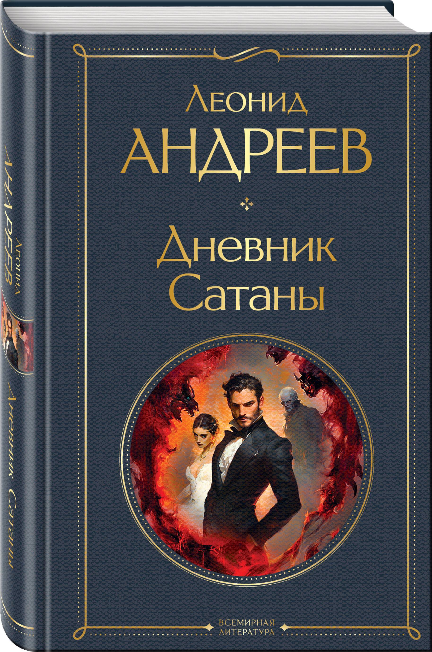 Дневник Сатаны | The Devil's Diary