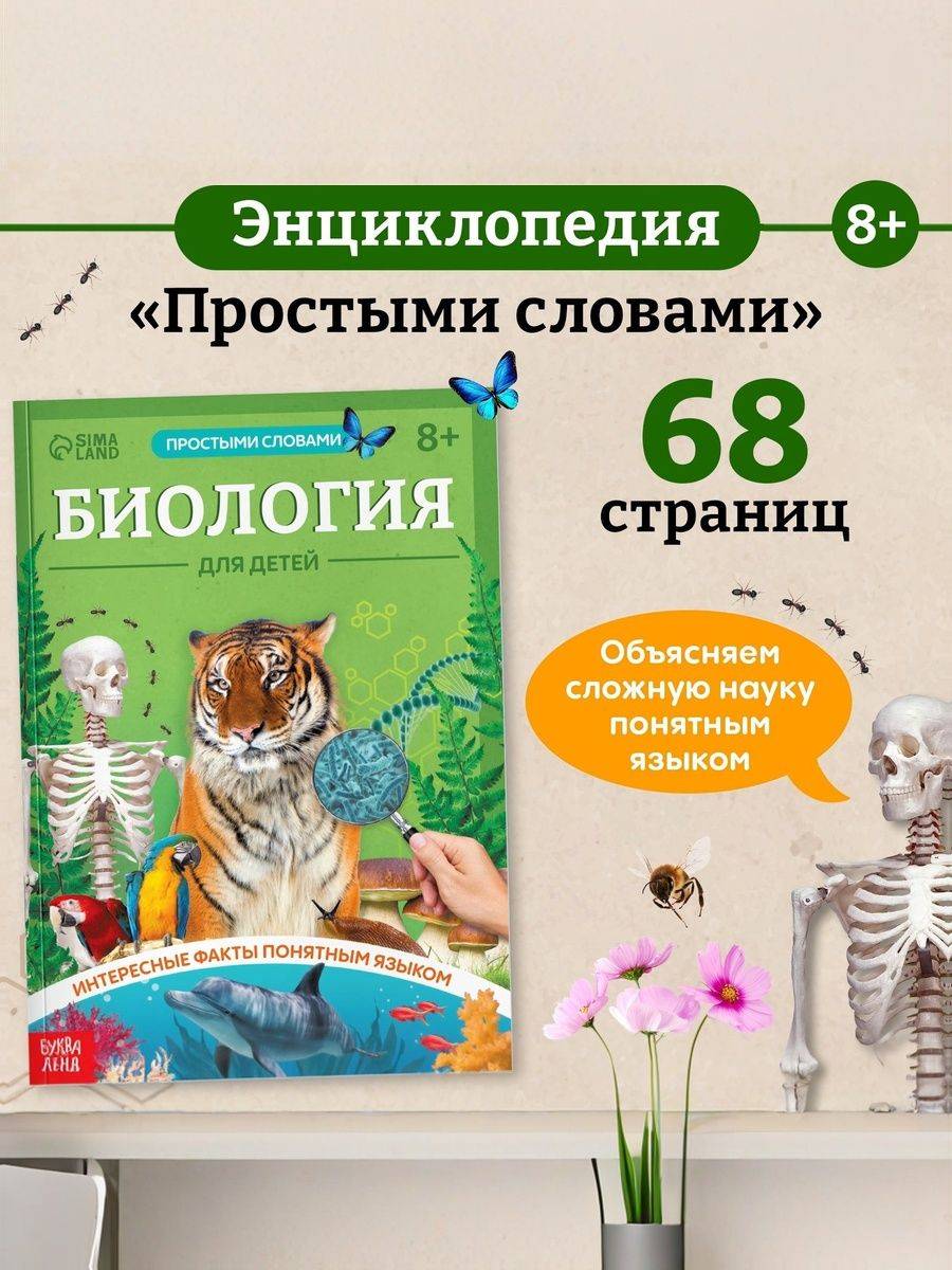 Детская энциклопедия, Буква-Ленд, "Биология для детей", энциклопедия для детей 7+ | Reference Book