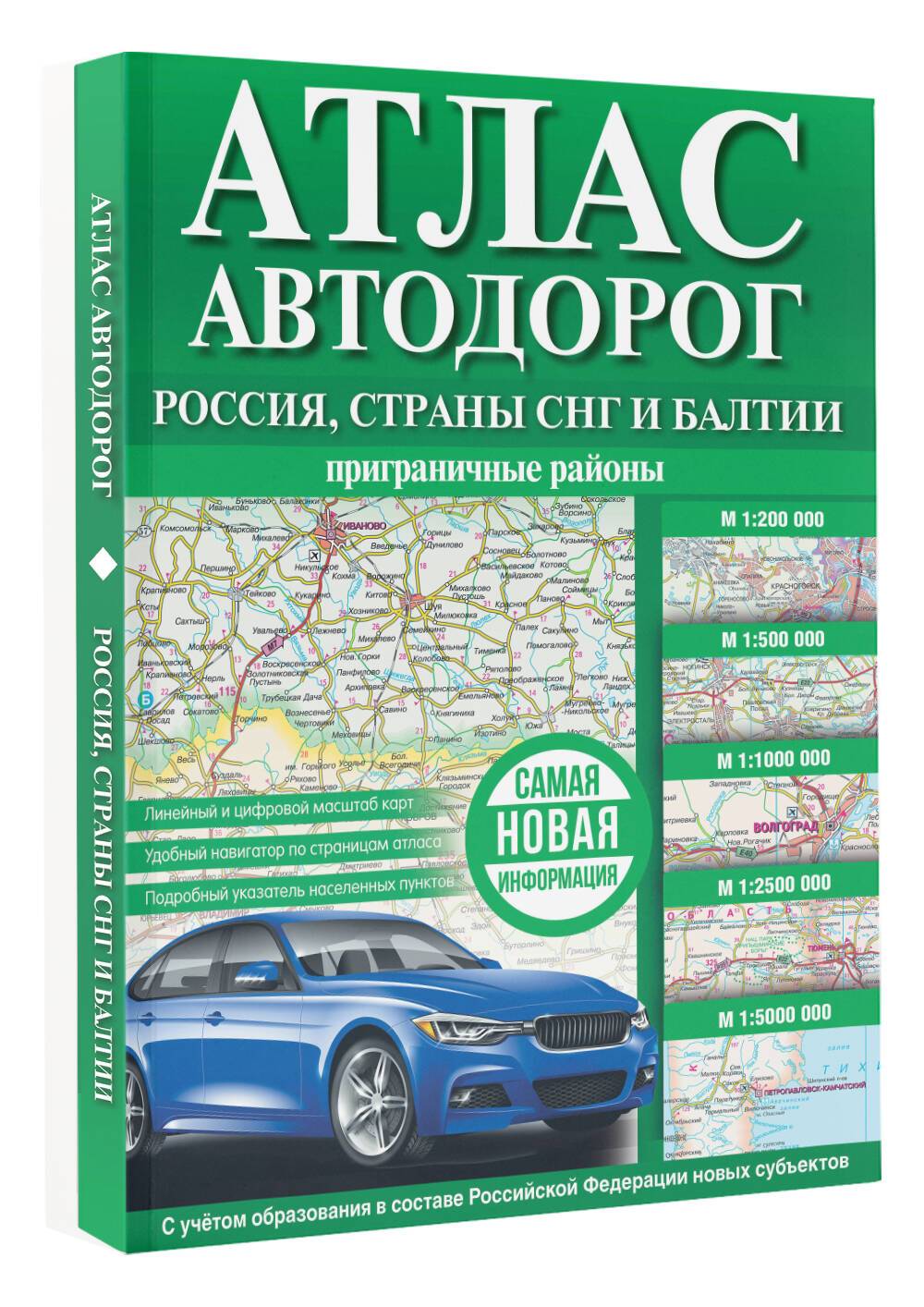 Атлас автодорог России, стран СНГ и Балтии (приграничные районы) (в новых границах) | Road Atlas of Russia, CIS Countries, and the Baltics (Border Regions) within New Borders