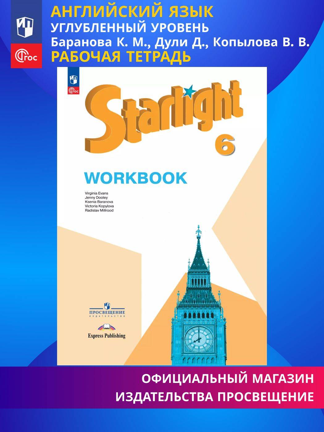 Английский язык. Рабочая тетрадь. 6 класс ФГОС / Starlight (Звездный английский) | English: Workbook. Grade 6 / Starlight