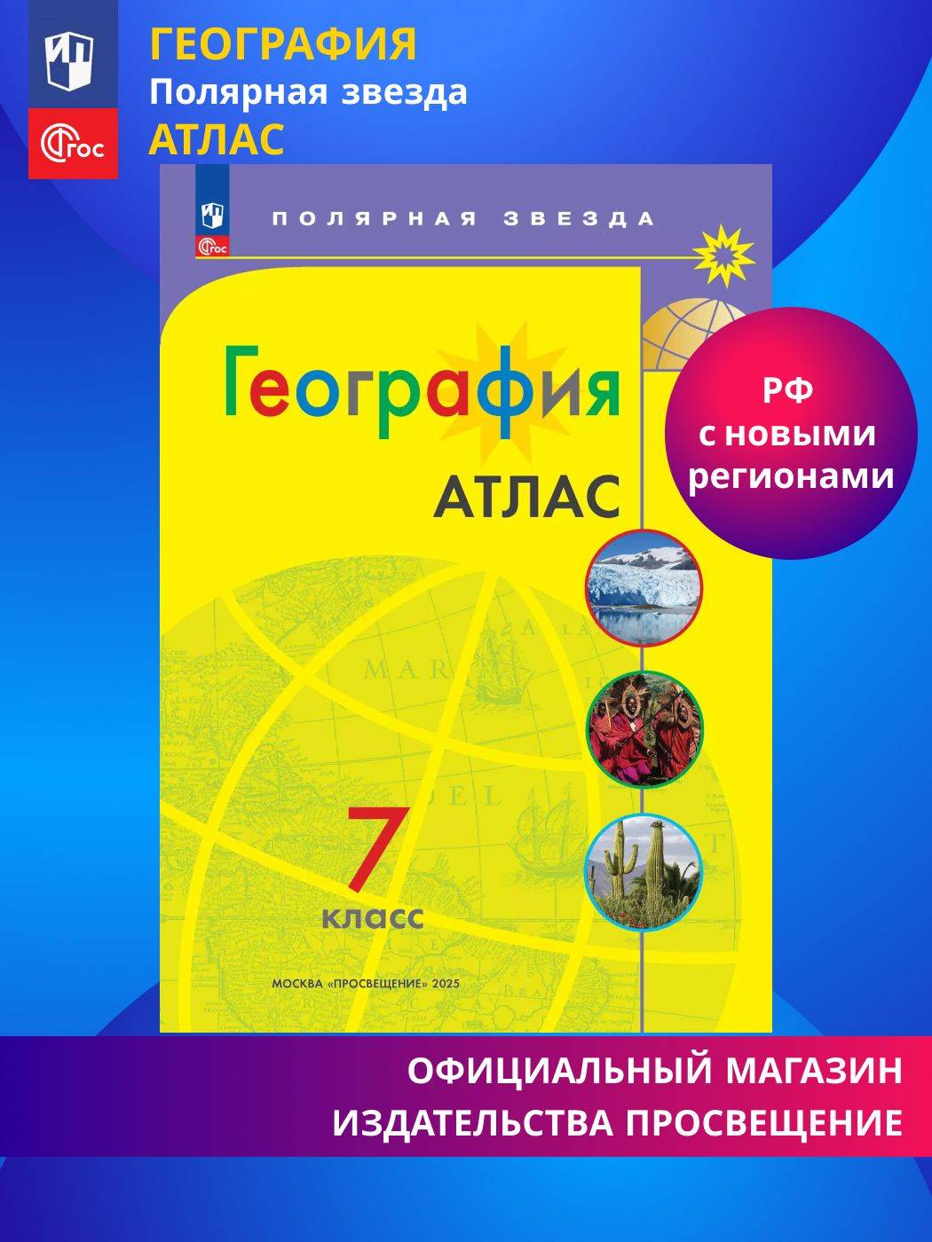 География. Атлас. 7 класс (Полярная звезда) | Geography Atlas, Grade 7