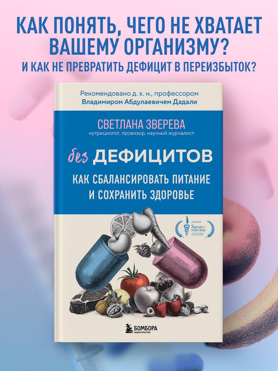 Без дефицитов. Как сбалансировать питание и сохранить здоровье | Balancing Nutrition for a Healthy Life