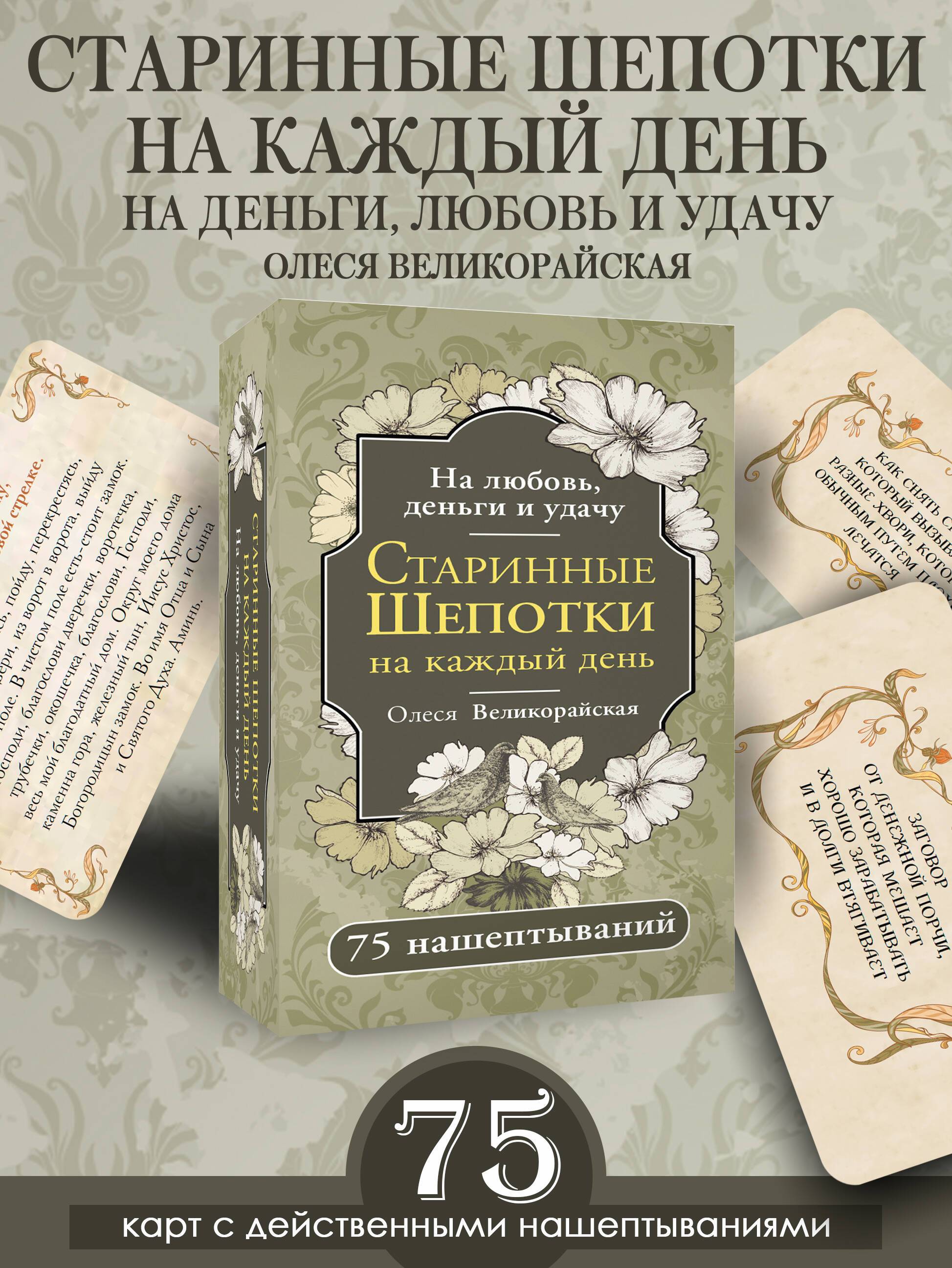 Старинные шепотки на каждый день. На деньги, любовь и удачу | Ancient Whispers for Every Day. For Money, Love, and Luck