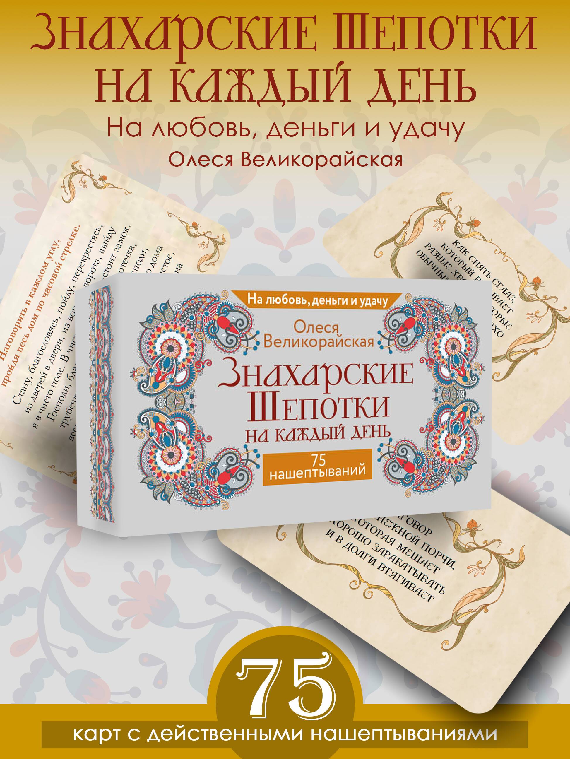 Знахарские шепотки на каждый день. На любовь, деньги и удачу | Healing Whispers for Every Day. For Love, Money, and Luck