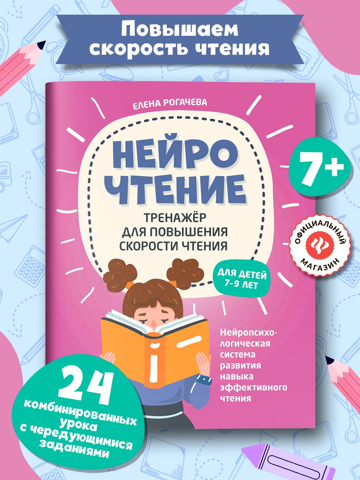 НейроЧтение: Тренажер для повышения скорости чтения: для детей 7-9 лет. Скорочтение | NeuroReading: Speed Reading Trainer for Children 7-9 Years Old