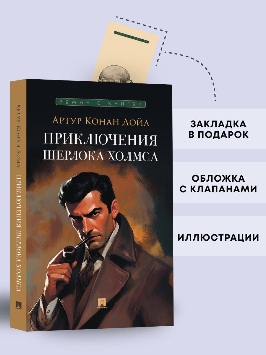 Приключения Шерлока Холмса. Сборник рассказов. Серия "Роман с книгой". | The Adventures of Sherlock Holmes. A Collection of Stories. Series "A Novel with a Book"