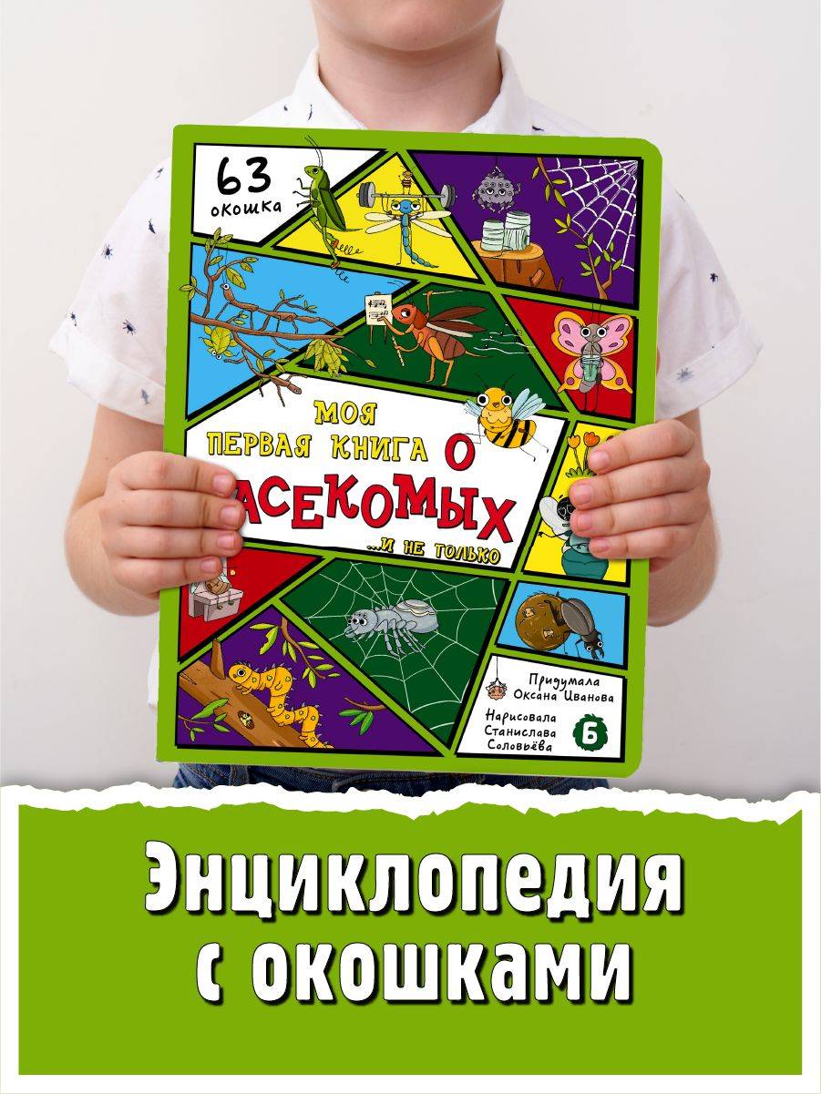 Книга детская энциклопедия с окошками Виммельбух | My First Book About Insects