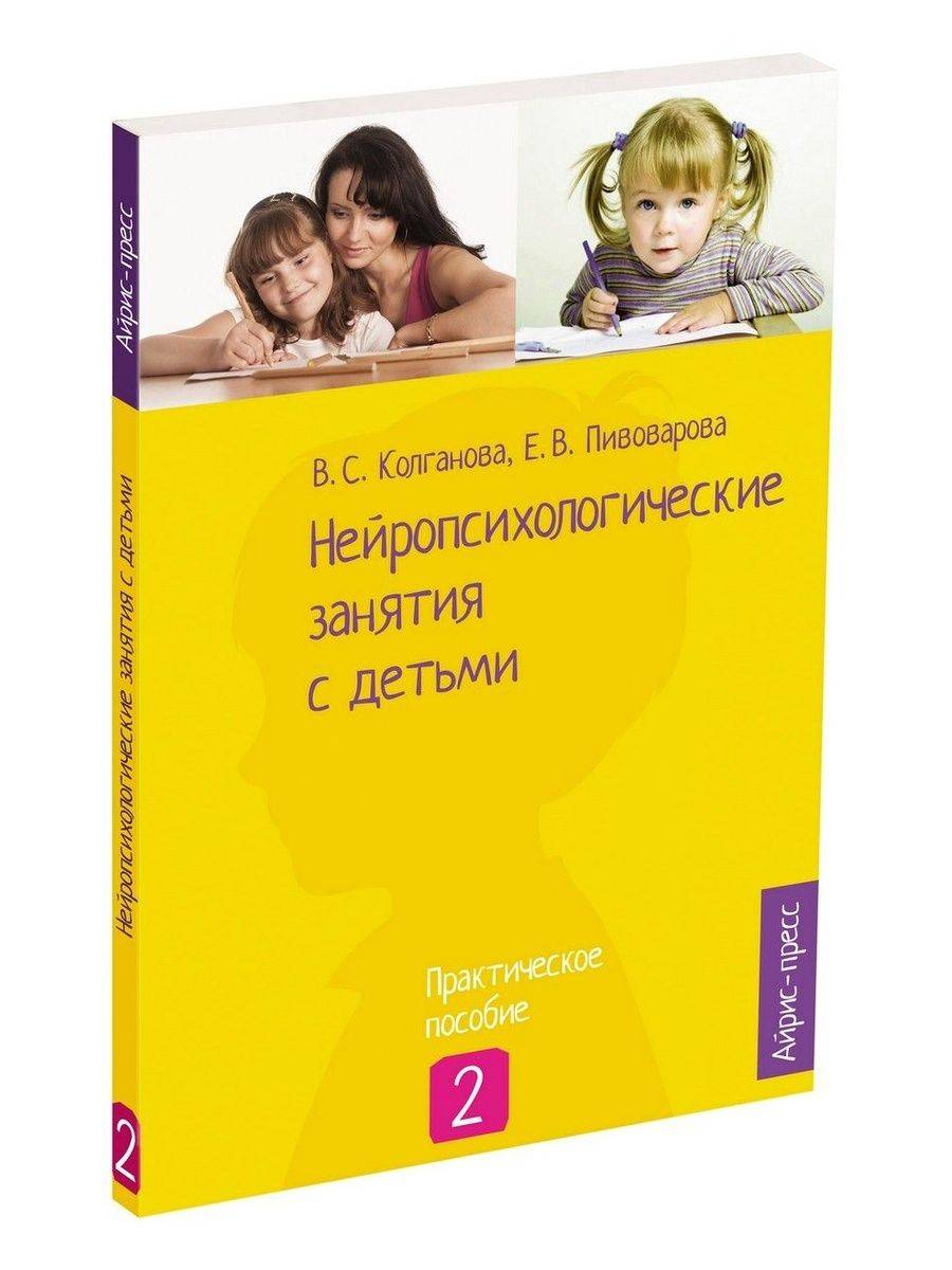 Нейропсихология Книга игр и занятий Детская психология ч.2 | Neuropsychology. Book of Games and Activities. Child Psychology Part 2