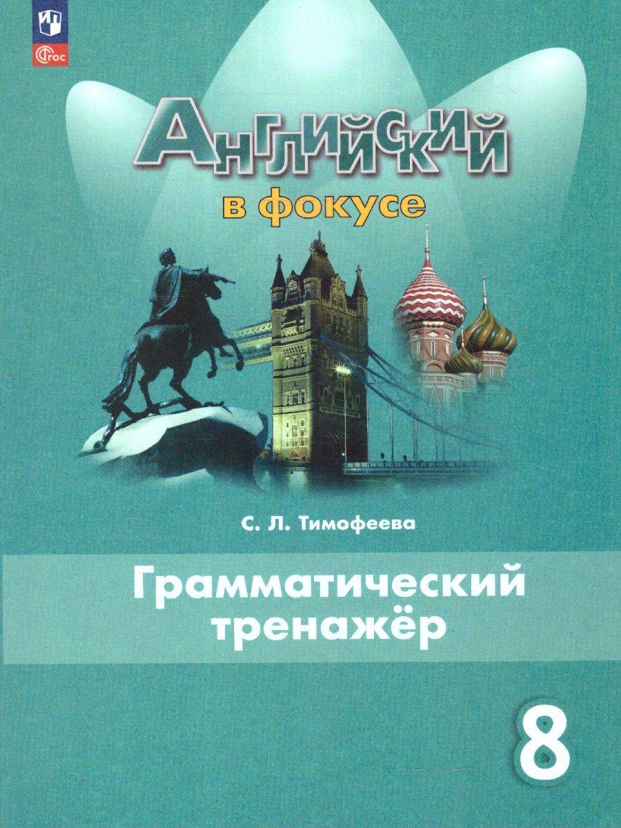 Английский язык 8 класс. Грамматический тренажер. УМК Английский в фокусе | English Language 8th Grade. Grammar Trainer