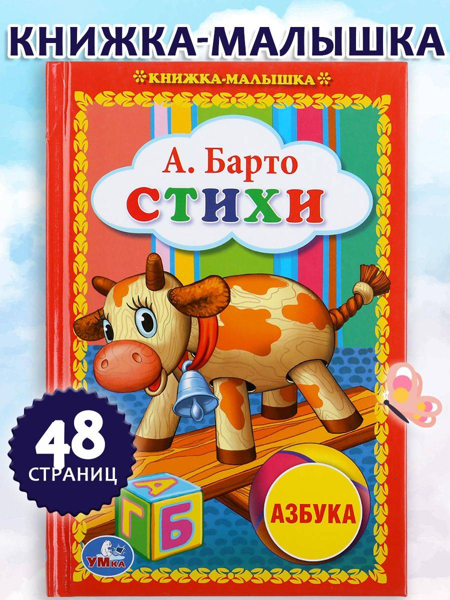 Книжка-малышка Азбука на стихи А.Барто/ Азбука для детей Умка | Little Book: Agnia Barto's Alphabet in Verse for Children (Umka Edition)