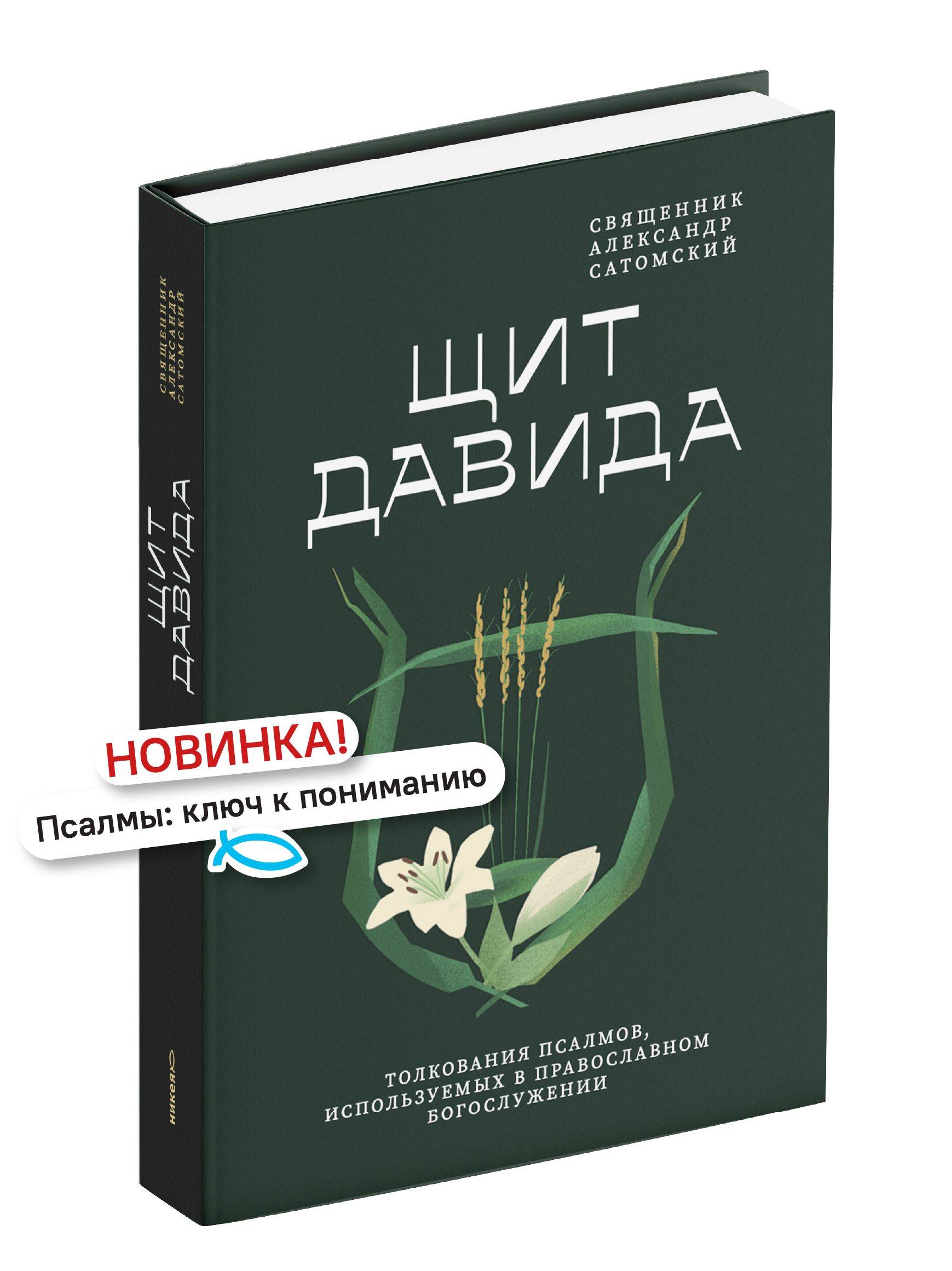 Щит Давида. Толкование псалмов, используемых в православном богослужении | David's Shield: A Guide to the Psalms Used in Orthodox Worship