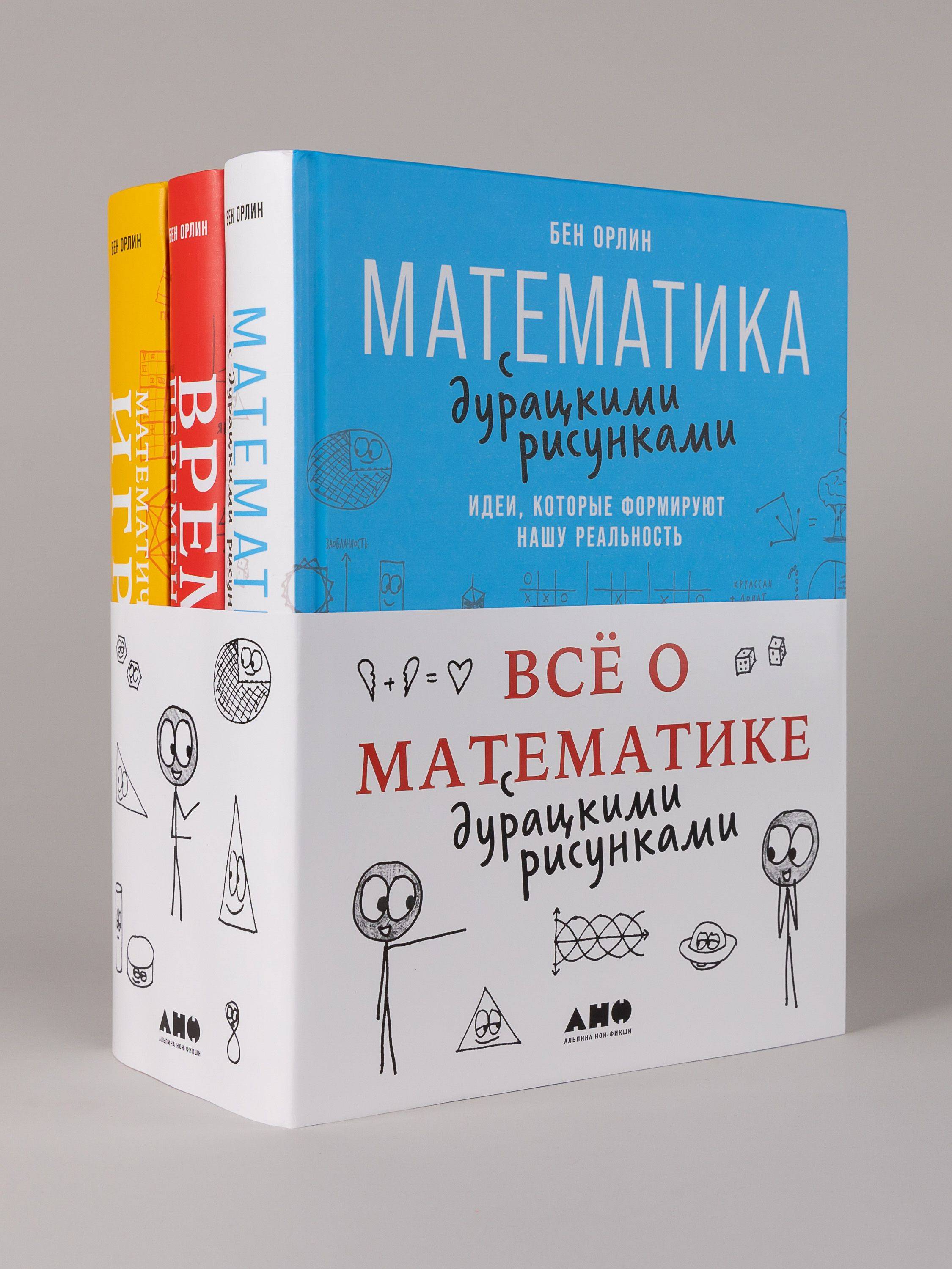 Комплект Всё о математике с дурацкими рисунками | All About Mathematics with Silly Drawings Collection