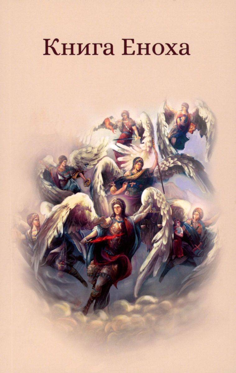 Книга Еноха. Ветхозаветный апокриф | The Book of Enoch: An Old Testament Apocryphon