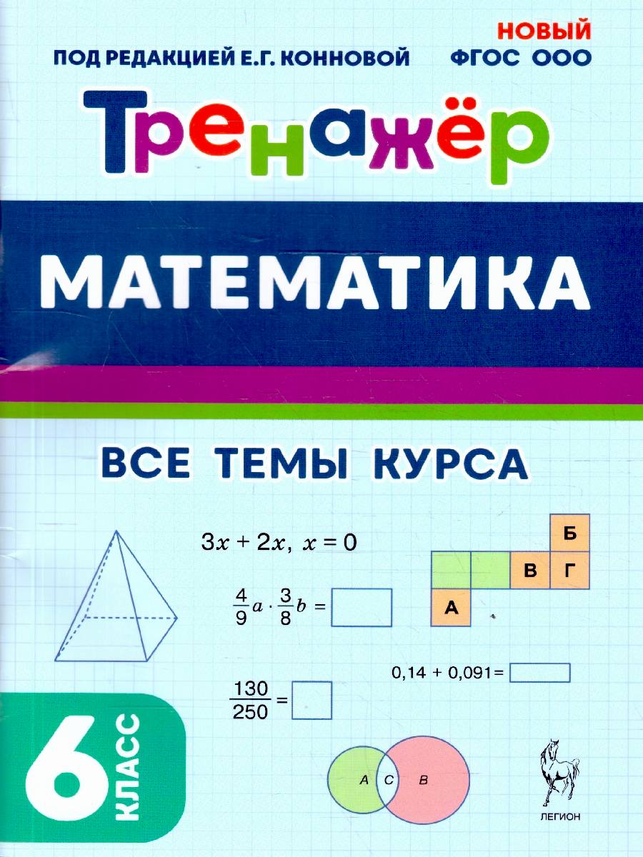 Математика 6 класс. Тренажер. ФГОС | School VPR Practice Tests, Grade 6 with Answers