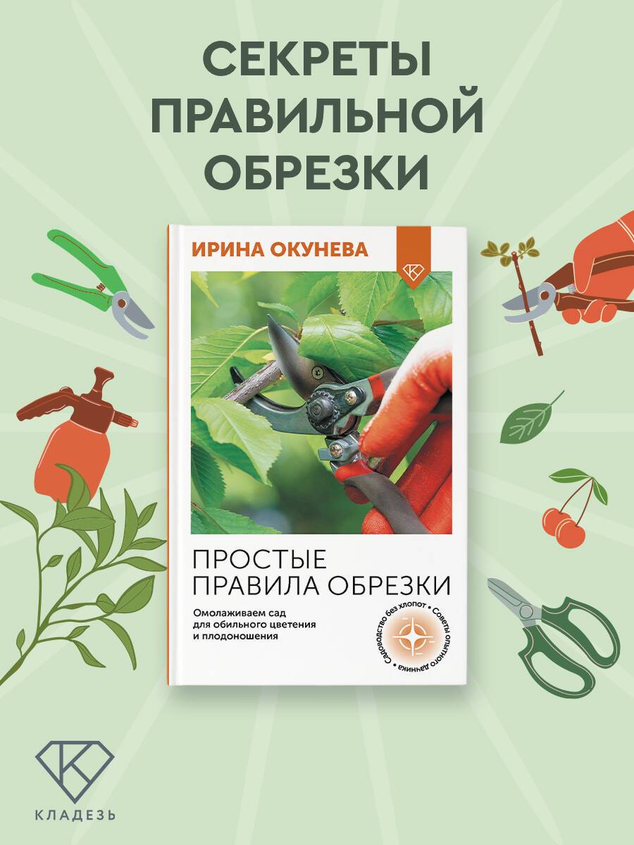Простые правила обрезки. Омолаживаем сад для обильного цветения и плодоношения | Simple Pruning Rules: Rejuvenate Your Garden for Abundant Blooms and Harvests