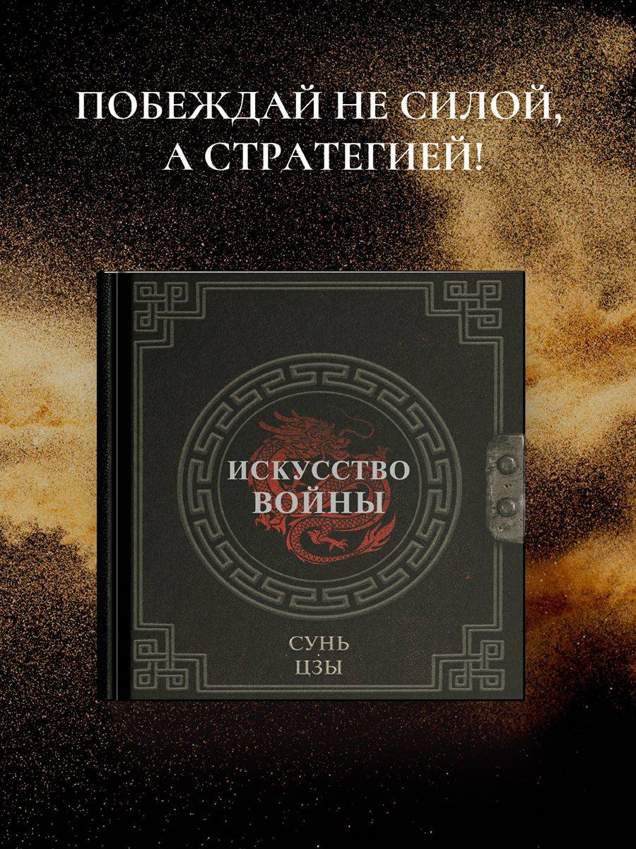 Сунь-Цзы. Искусство войны | Sun Tzu. The Art of War