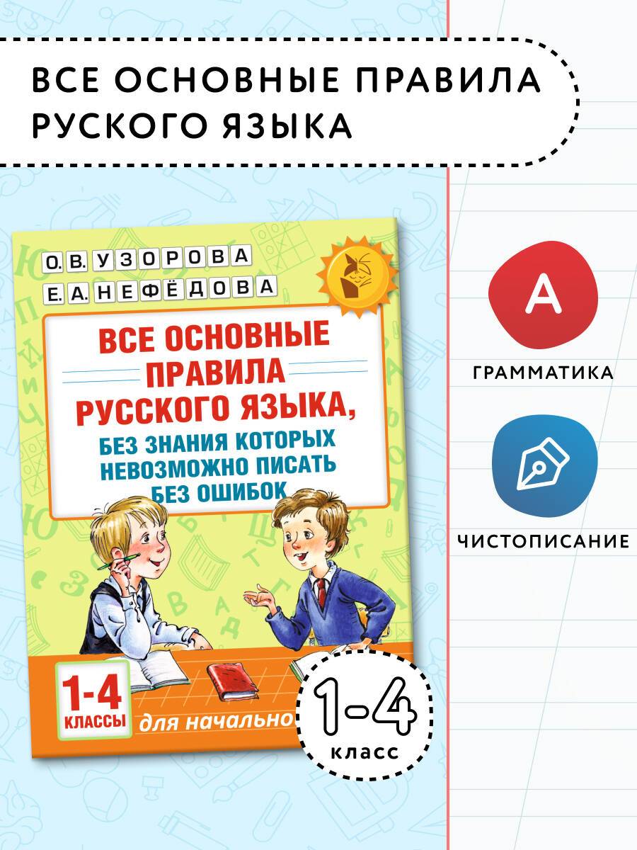 Все основные правила русского языка, без знания которых невозможно писать без ошибок. 1-4 классы | Reference Book