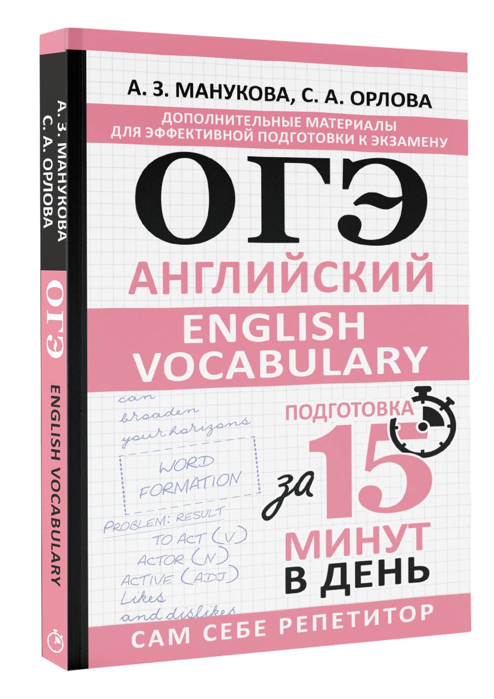 ОГЭ. Английский. English vocabulary. Подготовка за 15 минут в день | OGE. English. English Vocabulary. Preparation in 15 Minutes a Day