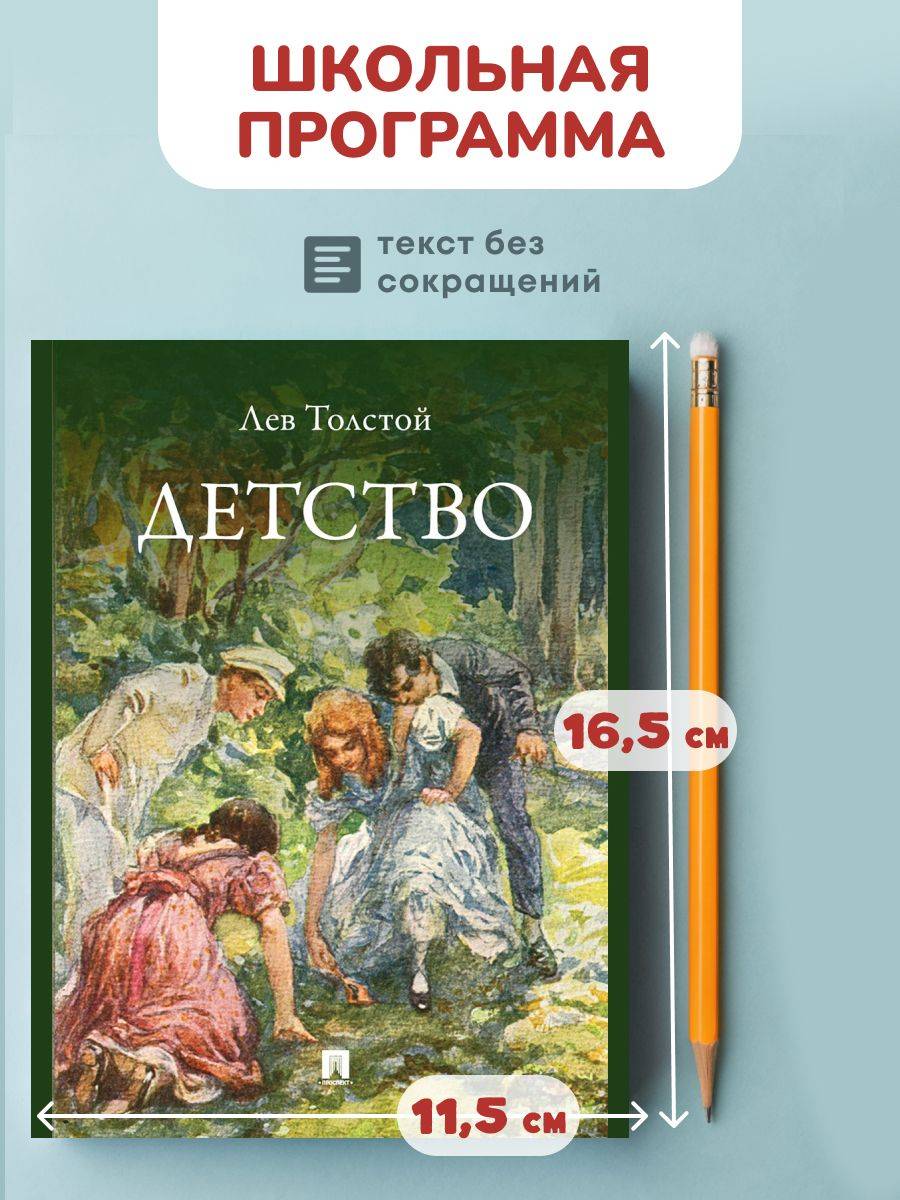 Детство. Повесть. (школьная программа). | Childhood. A Novel. (School Program)