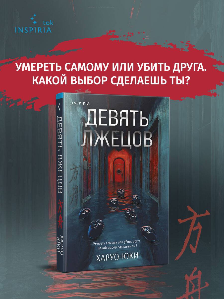 Девять лжецов | Nine Liars