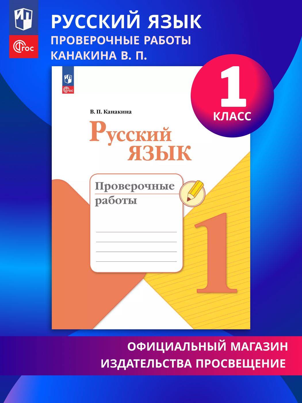 Русский язык. Проверочные работы. 1 класс. Школа России. ФГОС | Russian Language. Checkup Works. 1st Grade. Russia School. FGS