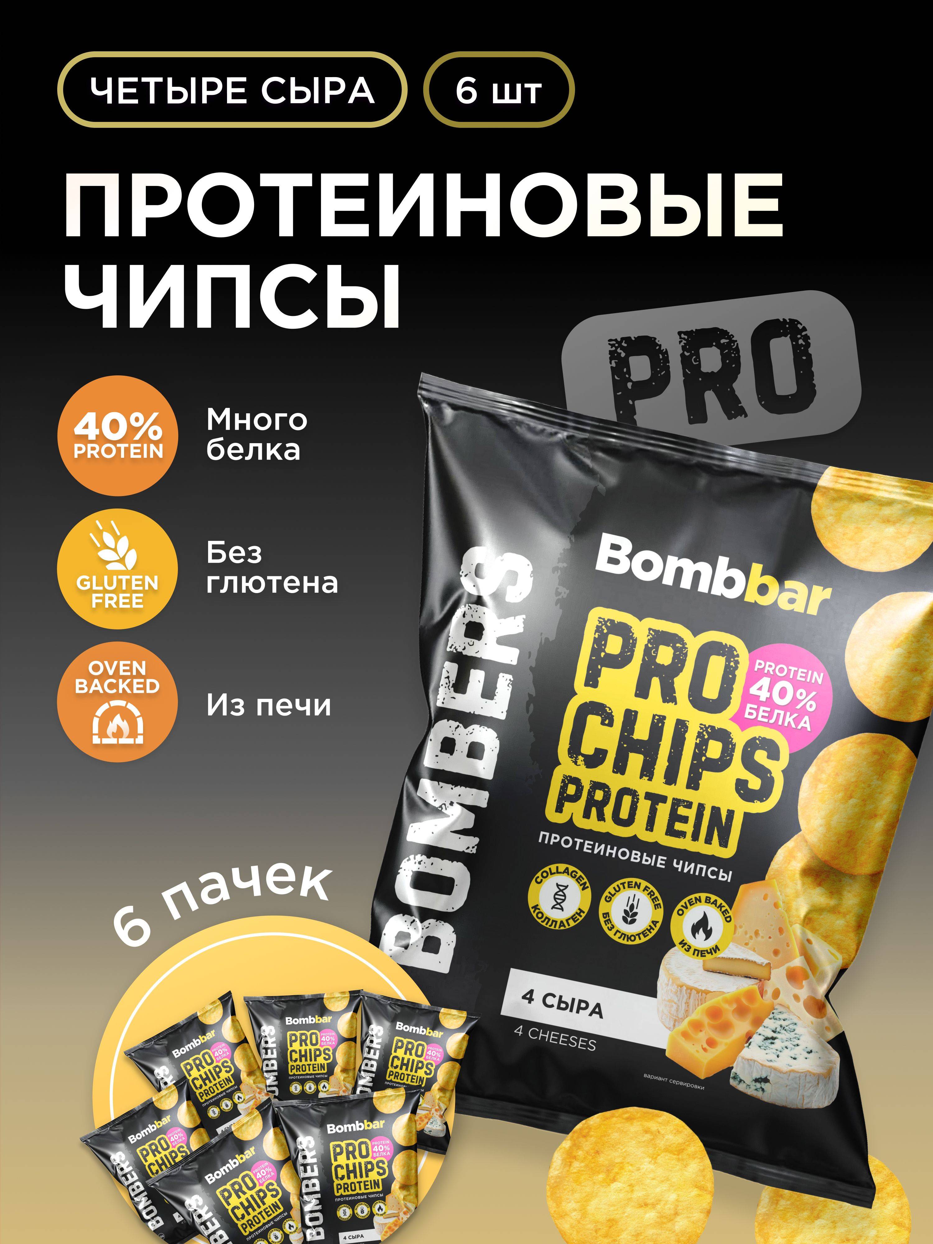 Bombbar PRO Whole Grain Protein Chips, Four Cheese 50 g, 6 Count