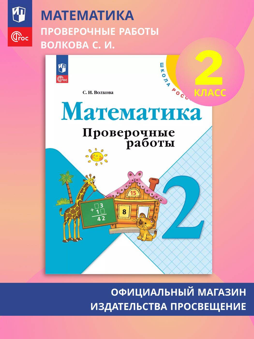 Математика. Проверочные работы. 2 класс ФГОС (Школа России) | Reference Book