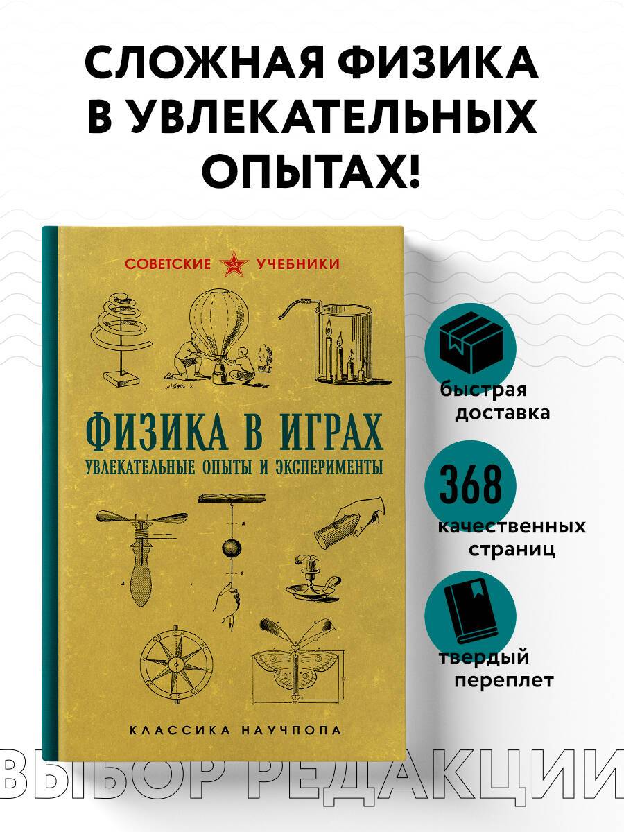 Физика в играх. Увлекательные опыты и эксперименты. Лучшие советские учебники | Reference Book