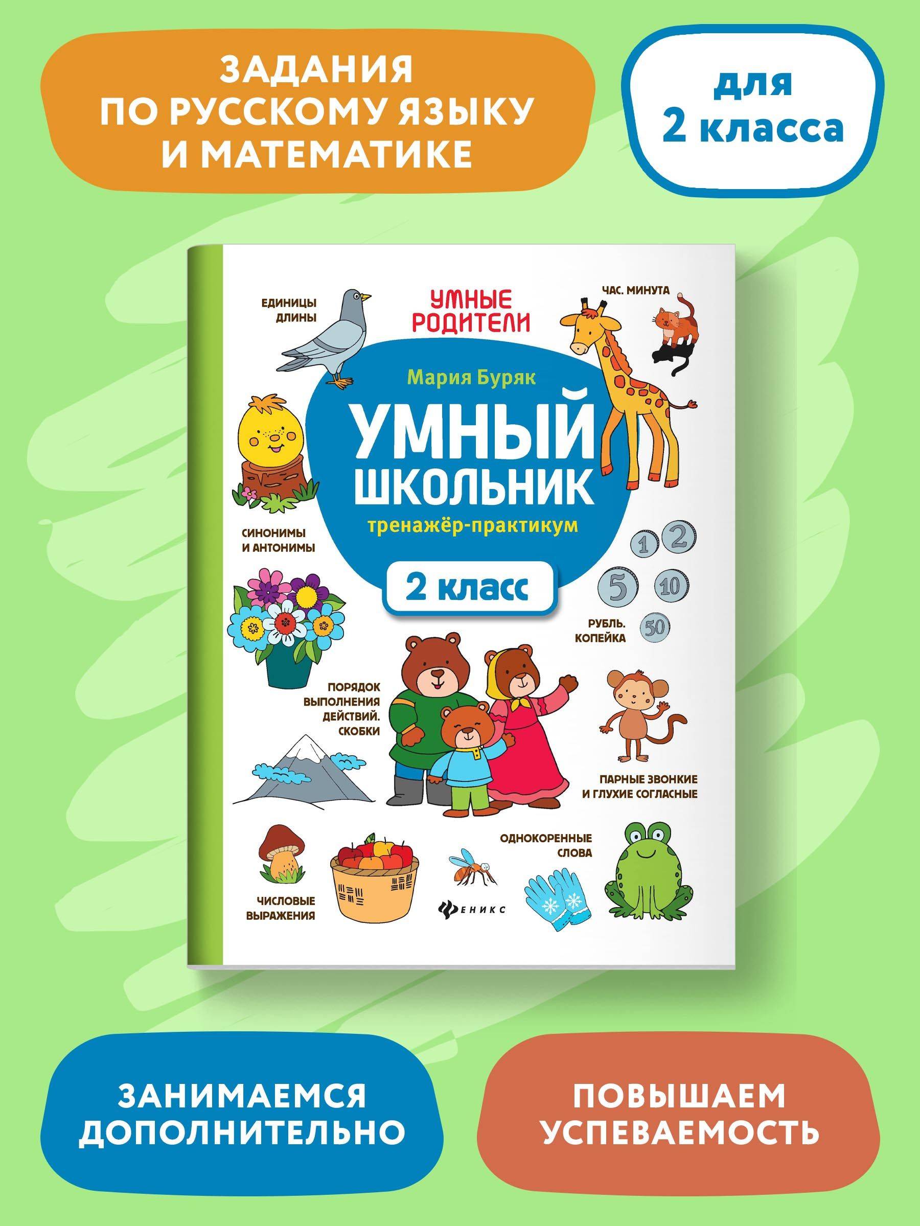 Умный школьник: Тренажер-практикум: 2 класс. Развивающая книга | Reference Book