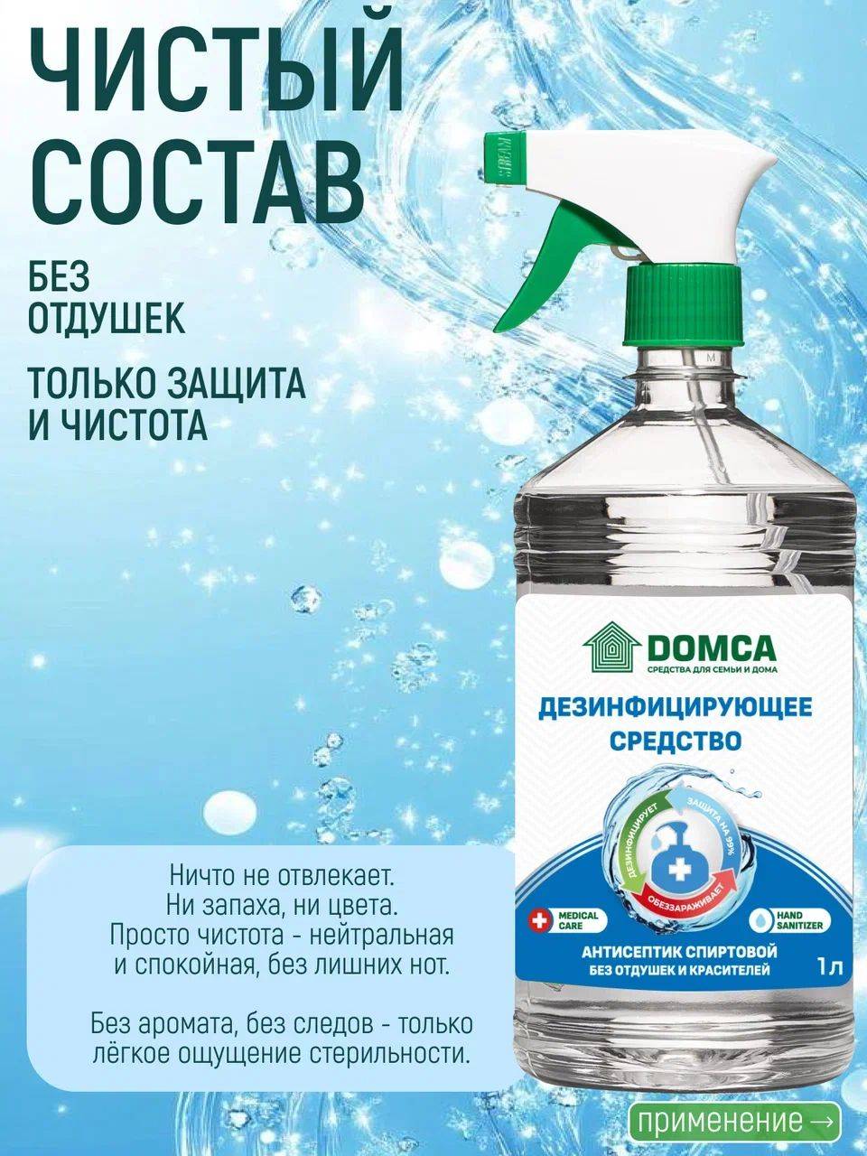 DOMCA Hand and Surface Antiseptic, Fragrance-Free, 1000 ml, 1 pc #15