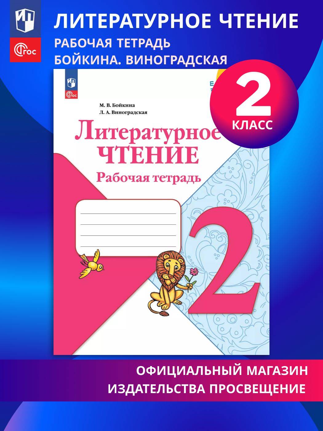Литературное чтение. Рабочая тетрадь. 2 класс. ФГОС Школа России | Literary Reading. Workbook. 2nd Grade. Russia's School Standards