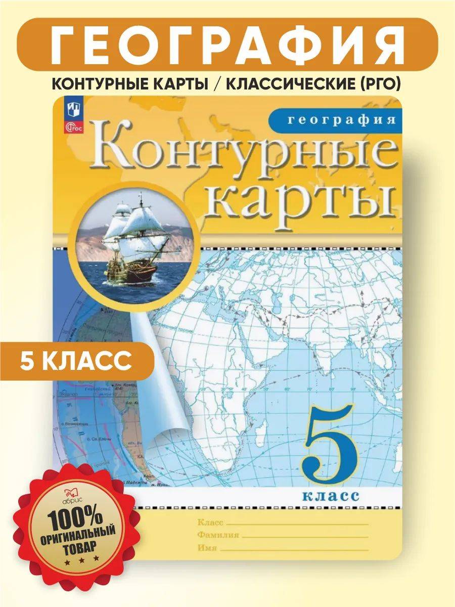 Контурная карта 5 класс География | 5th Grade Geography Outline Map