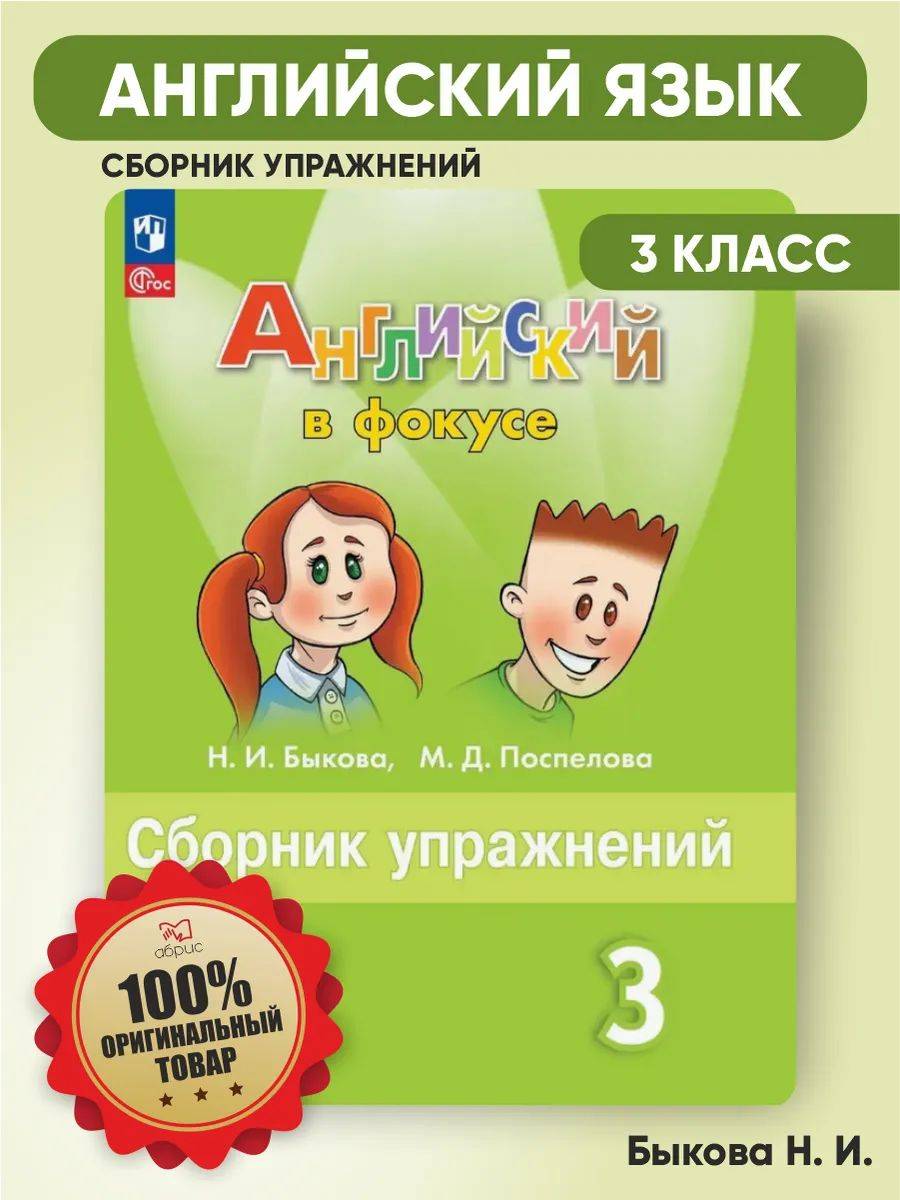 Сборник упражнений по английскому языку 3 класс | English Language Exercise Book for 3rd Grade – Spotlight Series