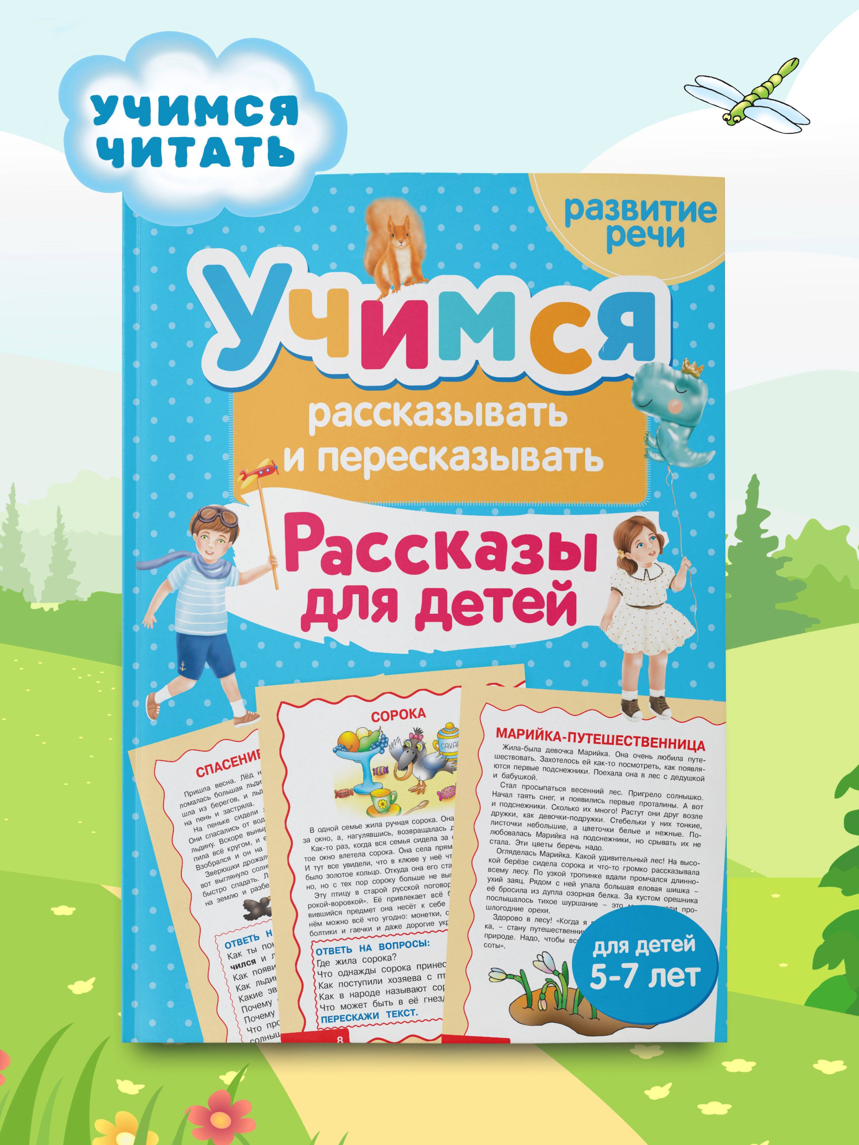 Книга для детей Учимся рассказывать и пересказывать, логопедический тренажер для развития речи | Reference Book