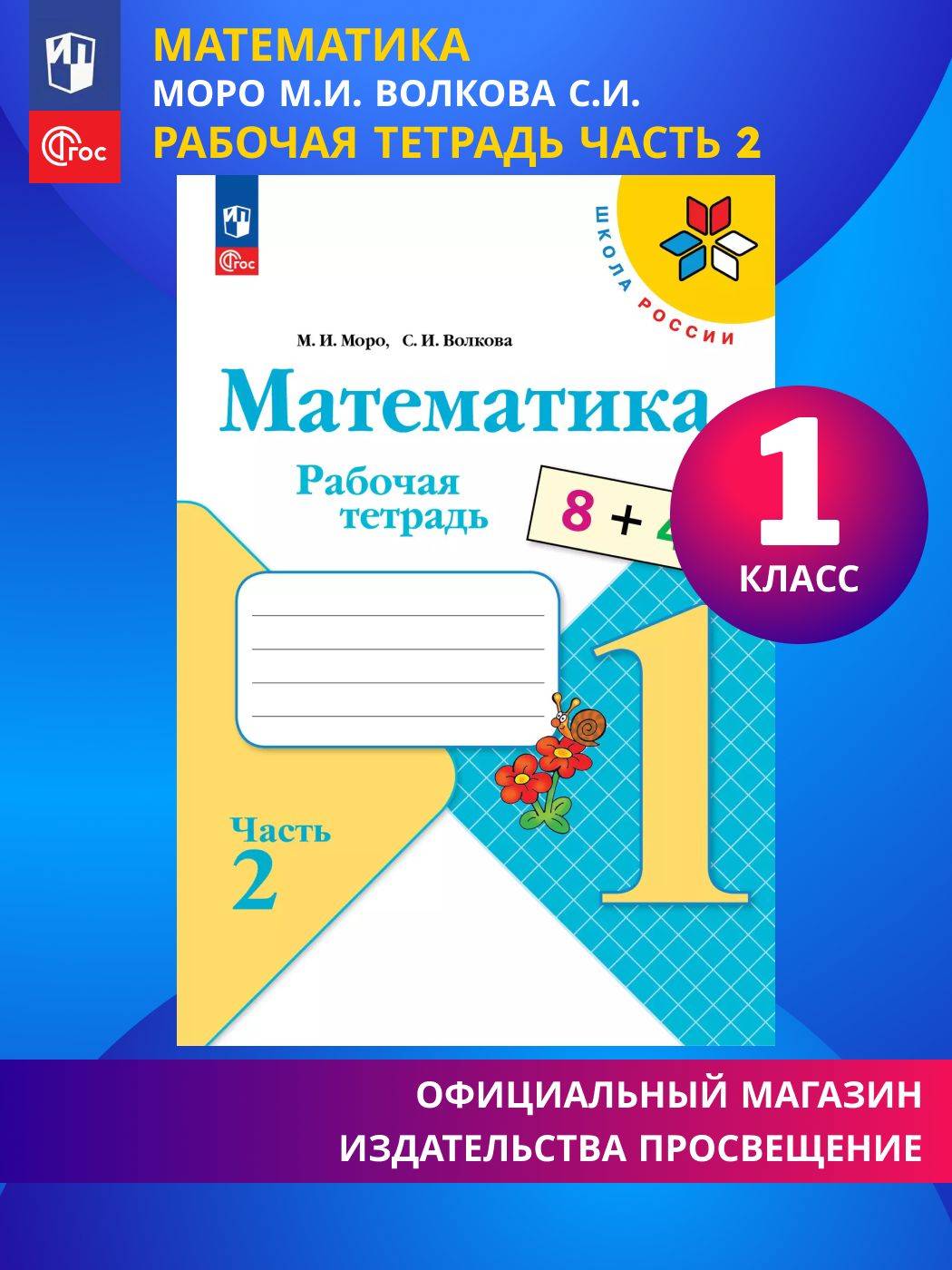 Математика. Рабочая тетрадь. 1 класс. Часть 2. ФГОС | Mathematics. Workbook. 1st Grade. Part 2
