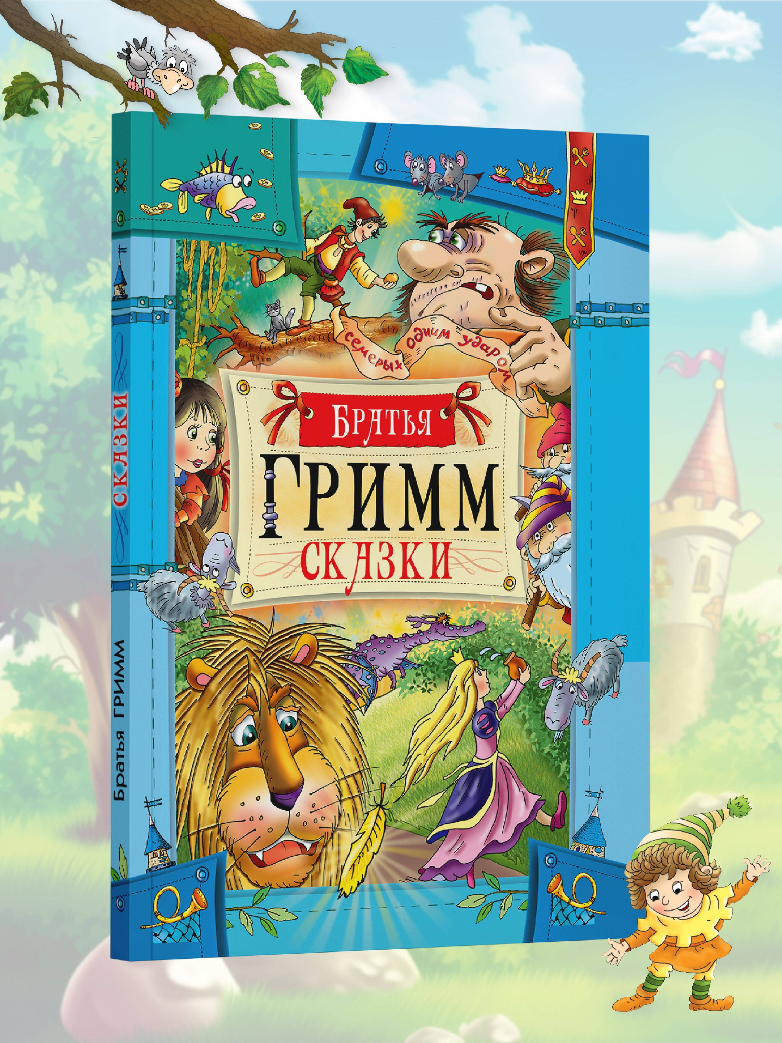 Книга детская Сборник сказок Братьев Гримм | Children's Book: Collection of Fairy Tales