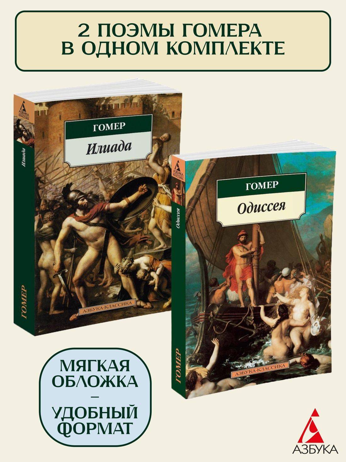 Гомер. Илиада. Одиссея. Комплект из 2-х книг | Homer's Iliad and Odyssey: A 2-Book Set