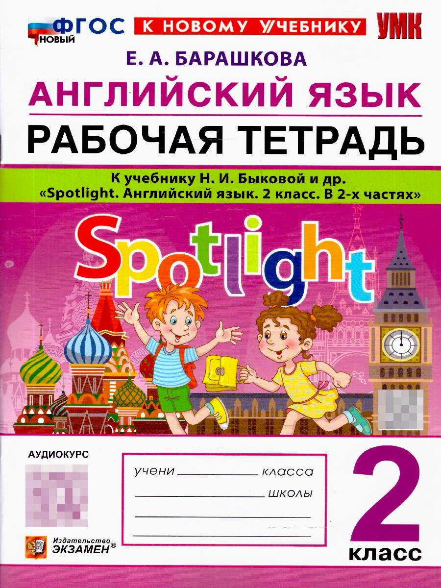 Английский язык 2 класс. Рабочая тетрадь. Spotlight. К учебнику Н. И. Быковой и др. ФГОС Новый | English Language 2nd Grade. Workbook. Spotlight
