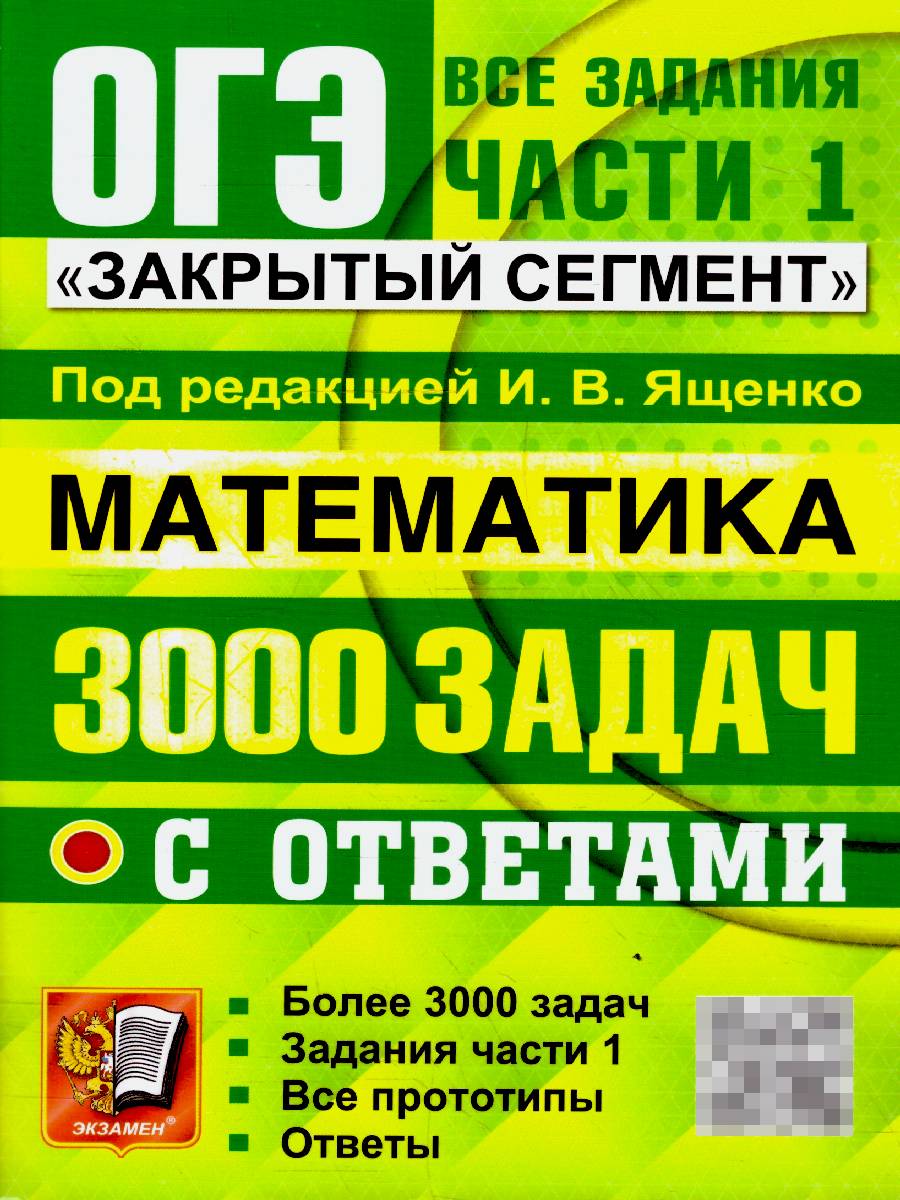 ОГЭ Математика. Банк заданий. Задания части 1 | OGE Mathematics. Task Bank. Part 1 Tasks
