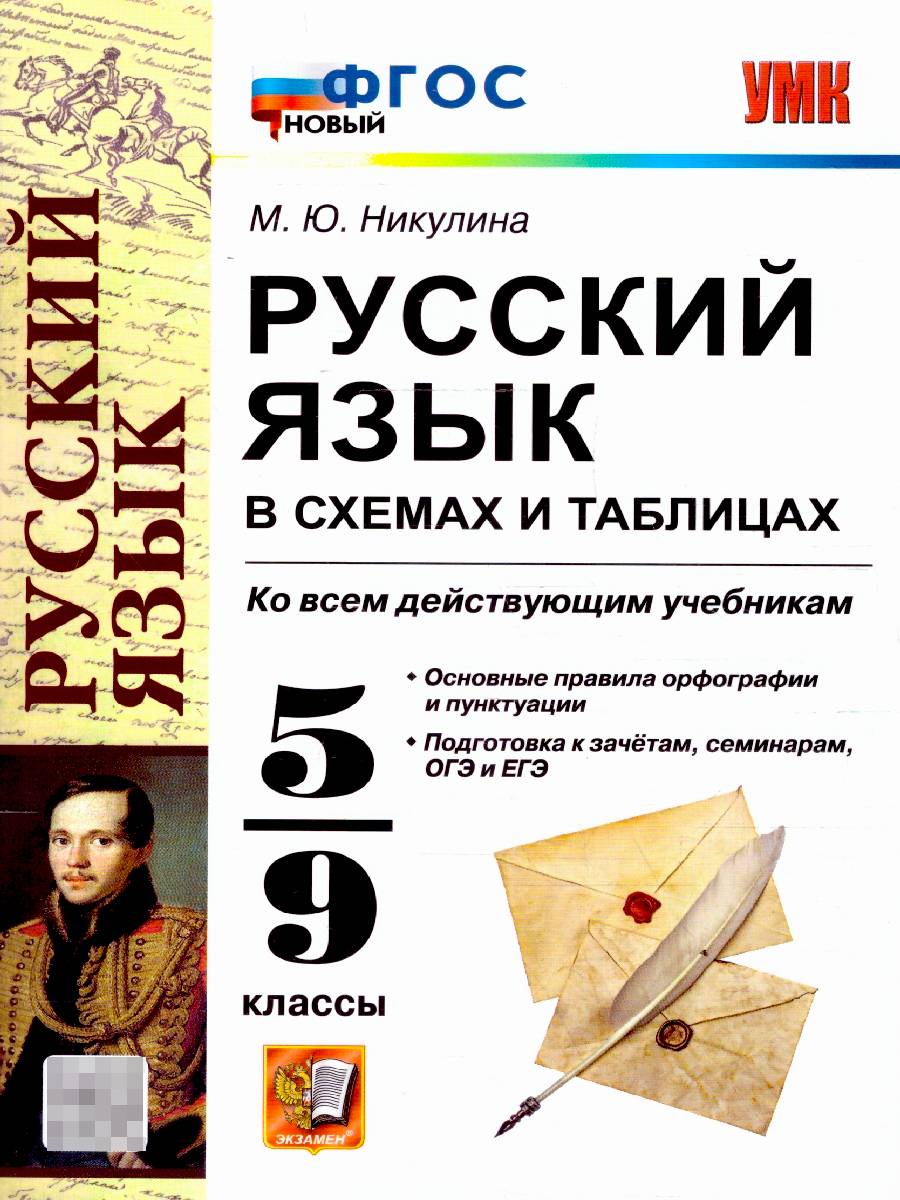 Русский язык 5-9 классы. В схемах и таблицах. ФГОС Новый | Russian Language Grades 5-9: In Charts and Tables: New Federal State Educational Standard