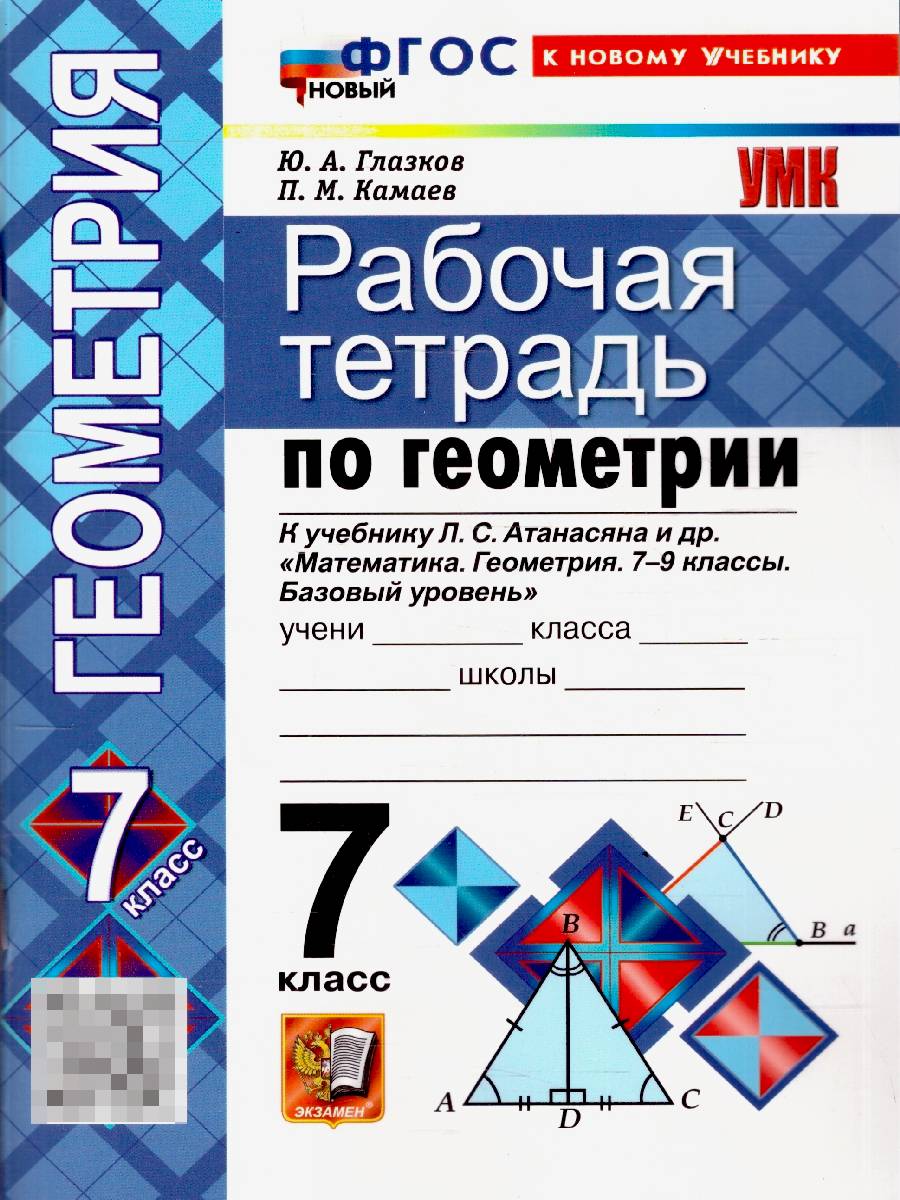 Геометрия 7 класс. Рабочая тетрадь. К учебнику Л. С. Атанасяна и др. ФГОС Новый | Geometry: 7th Grade Workbook for the Textbook