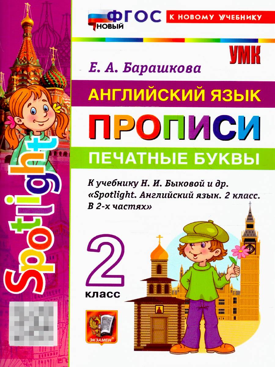 Английский язык 2 класс. Печатные буквы. Прописи. Spotlight. К учебнику Н. И. Быковой. ФГОС новый | Handwriting Practice Workbook for Preschoolers