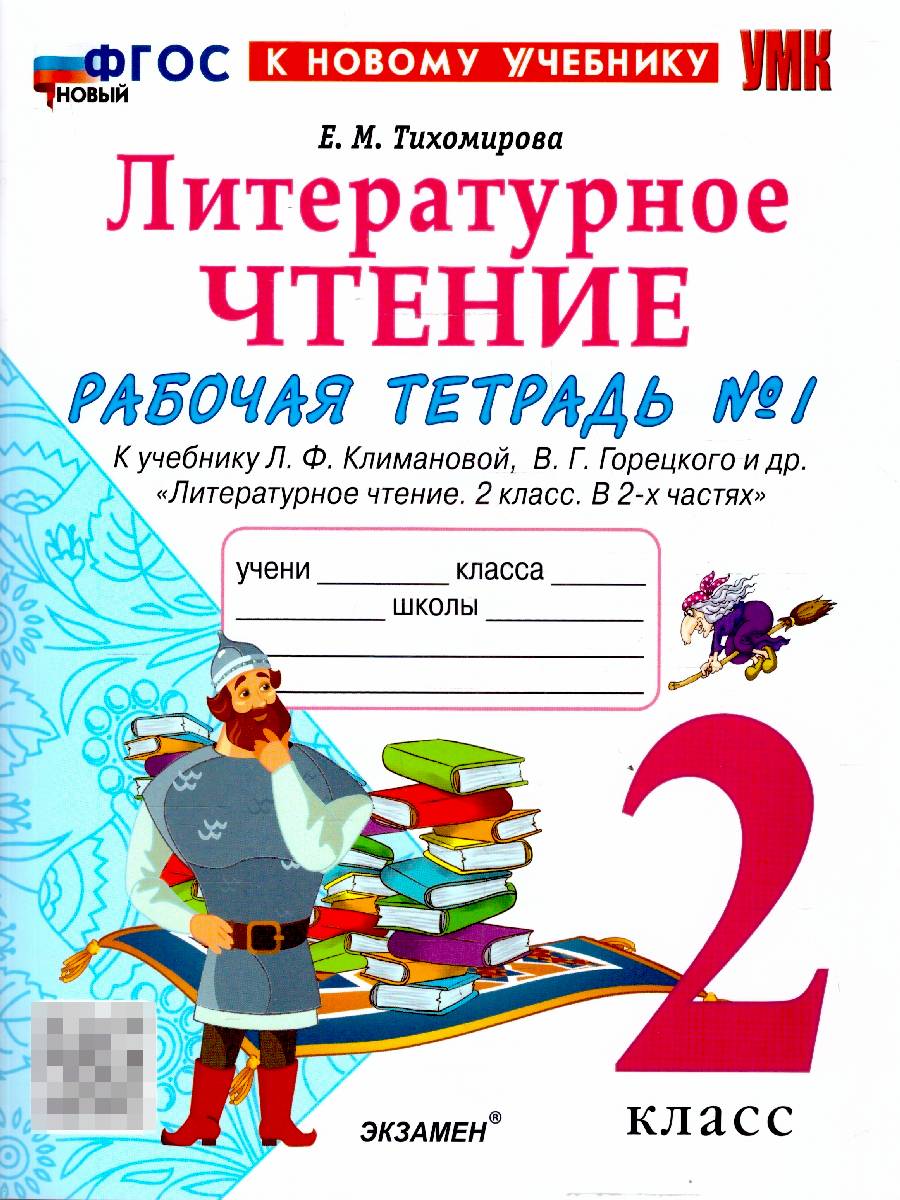 Литературное чтение 2 класс. Рабочая тетрадь. К учебнику Климановой, Горецкого. Часть 1. ФГОС Новый | Reference Book