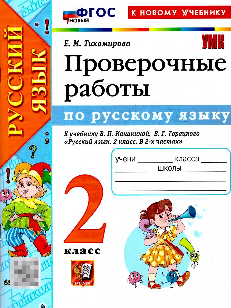 Русский язык 2 класс. Проверочные работы. К учебнику В. П. Канакиной, В. Г. Горецкого. ФГОС Новый | Russian Language Grade 2. Assessment Tests. For the Textbook by V. P. Kanakina, V. G. Goretsky. New Federal State Educational Standard