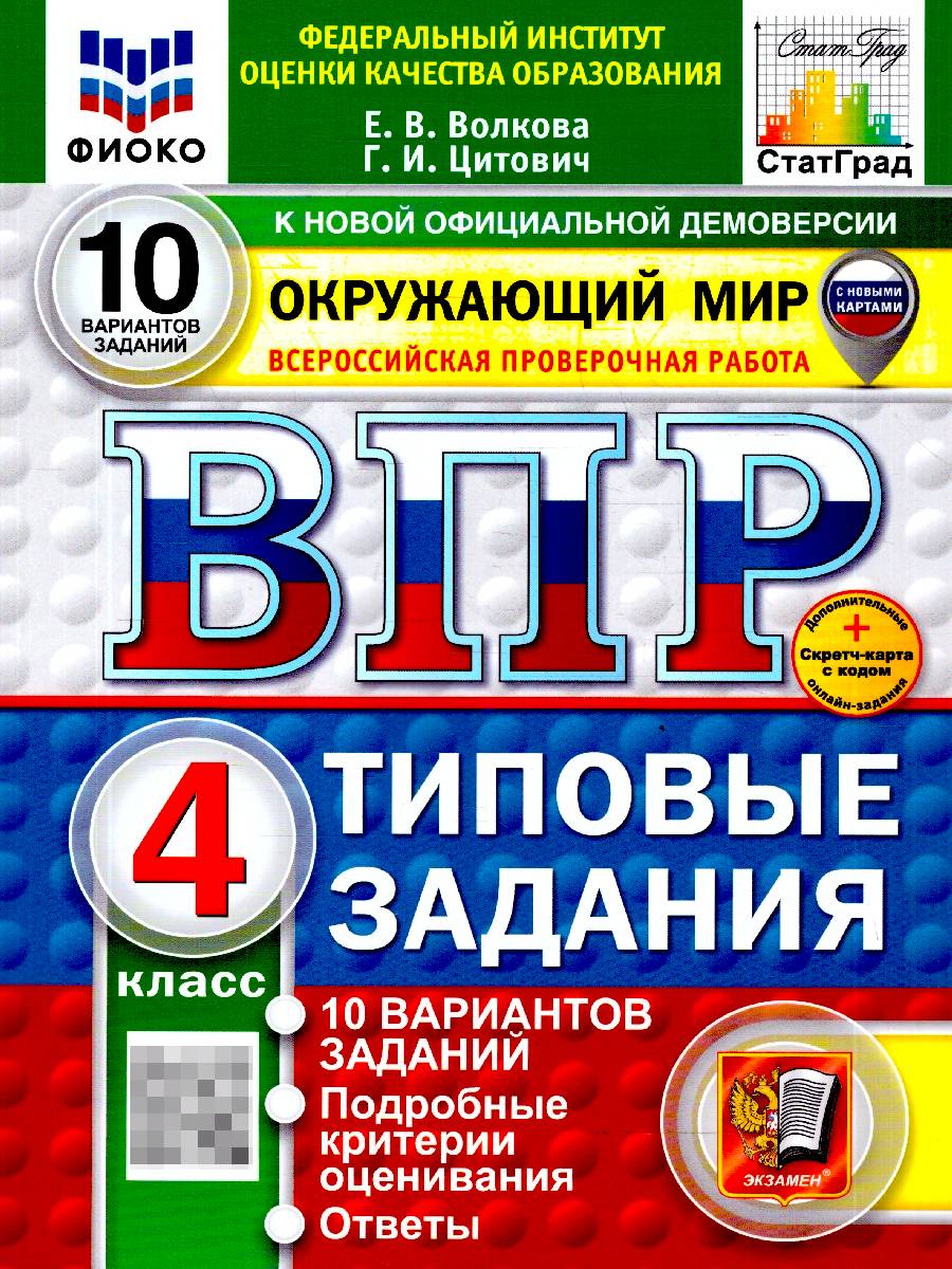 ВПР Окружающий мир 4 класс. 10 вариантов. Типовые задания. ФГОС Новый | World Around Us VPR Practice Tests, Grade 4, 10 Variants with Answers