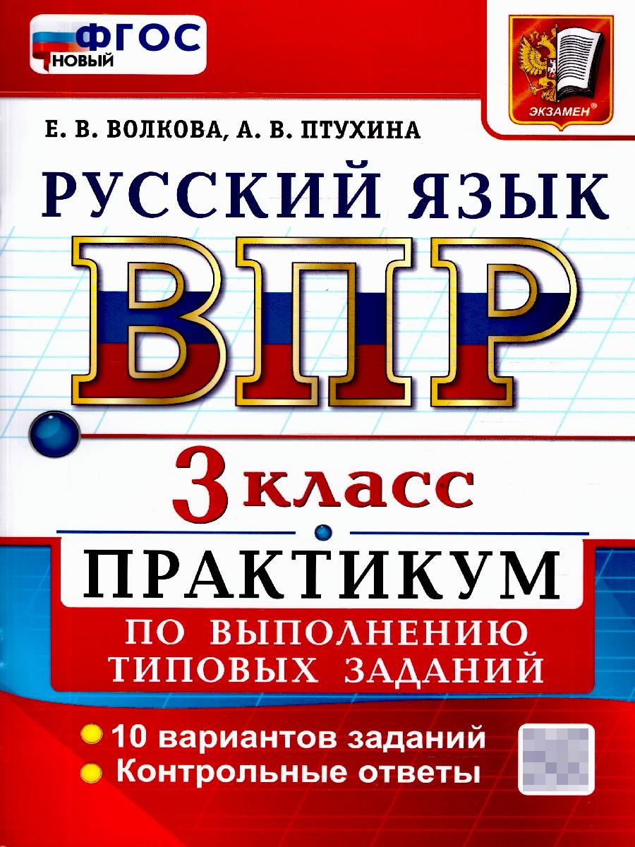 ВПР Русский язык 3 класс. Практикум. 10 вариантов. ФГОС Новый | Russian Language VPR Practice Tests, Grade 3, 10 Variants with Answers