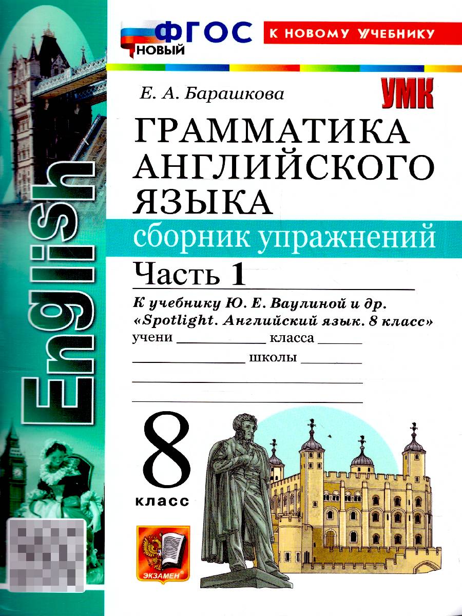 Английский язык 8 класс. Сборник упражнений. Часть 1. ФГОС Новый | English Language: 8th Grade. Exercise Book. Part 1. New Federal State Educational Standard