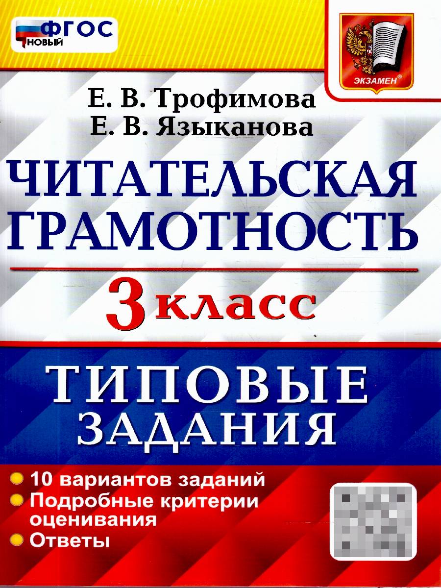 ВПР Читательская грамотность 3 класс. 10 вариантов | Reading VPR Practice Tests, Grade 3, 10 Variants with Answers
