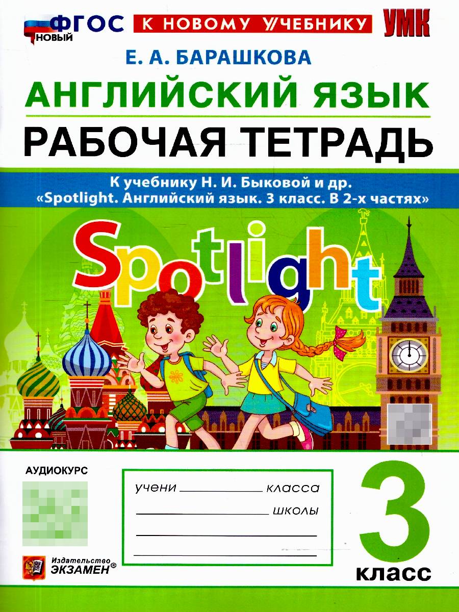 Английский язык 3 класс. Рабочая тетрадь. Spotlight. ФГОС Новый | English Language 3 Grade. Workbook. Spotlight. New Federal State Standard